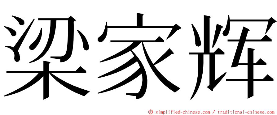 梁家辉 ming font