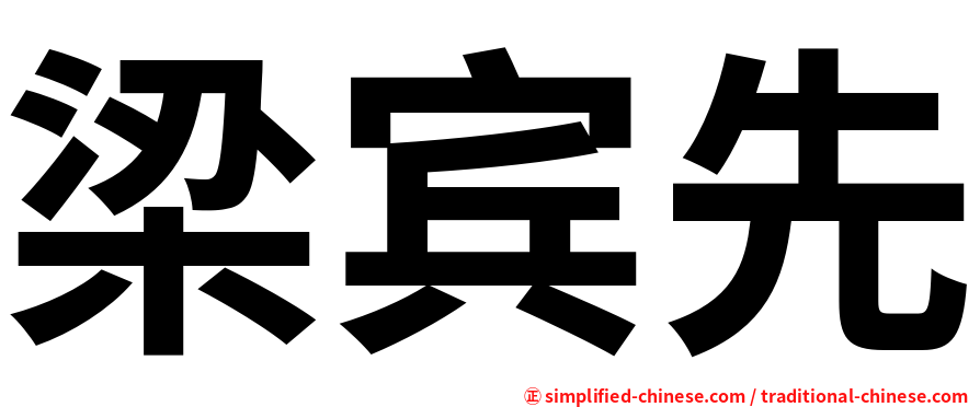 梁宾先