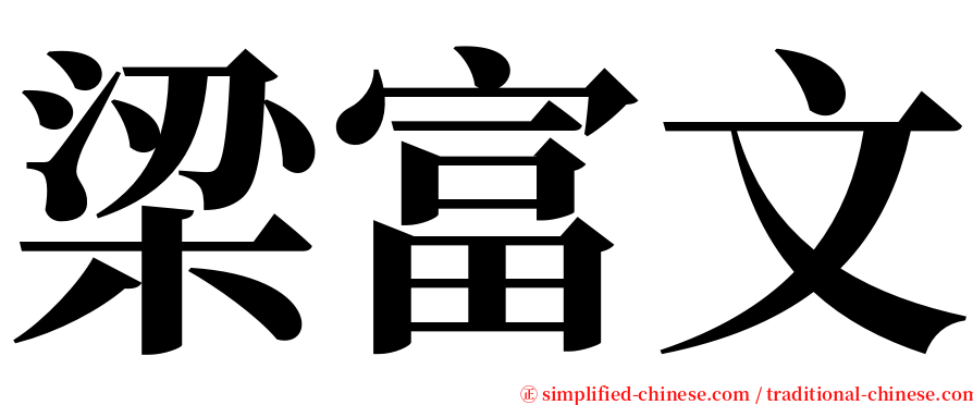 梁富文 serif font