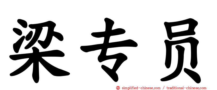梁专员