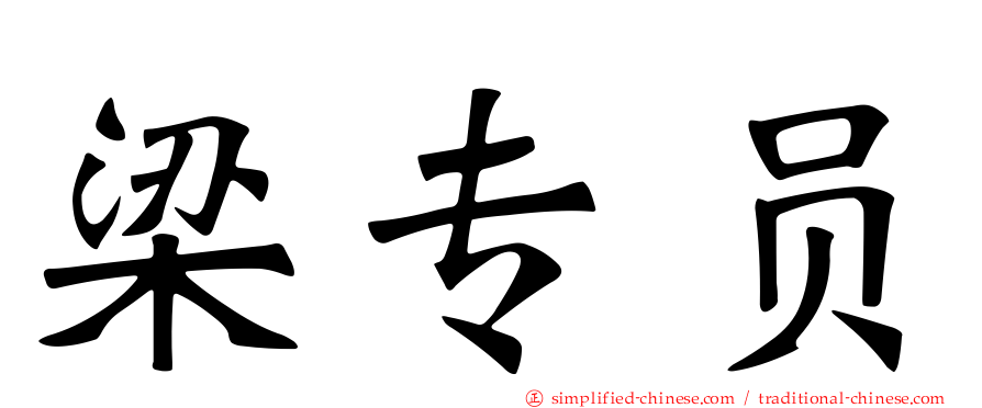 梁专员