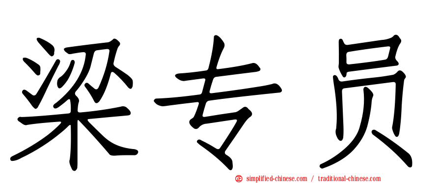 梁专员
