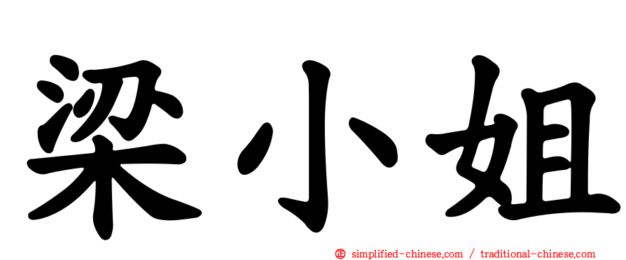 梁小姐