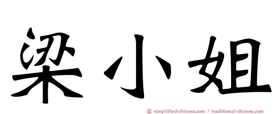 梁小姐