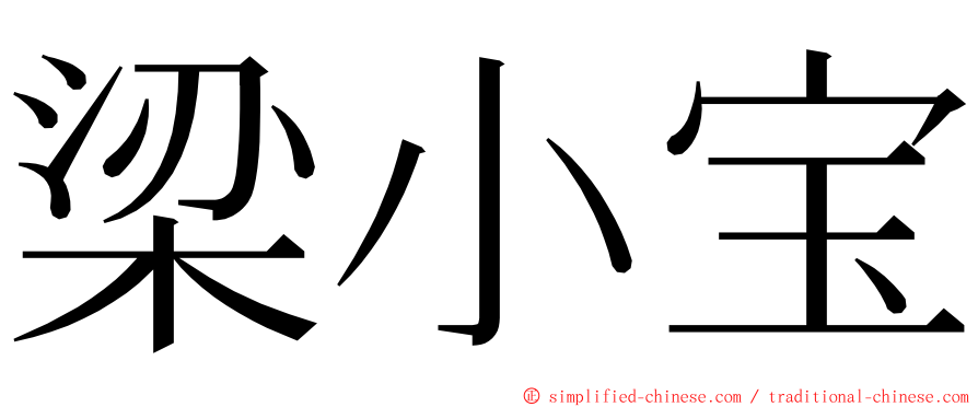 梁小宝 ming font