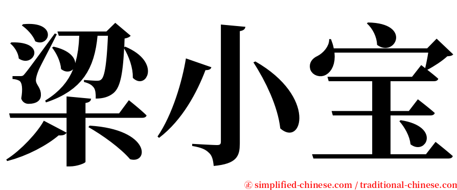 梁小宝 serif font