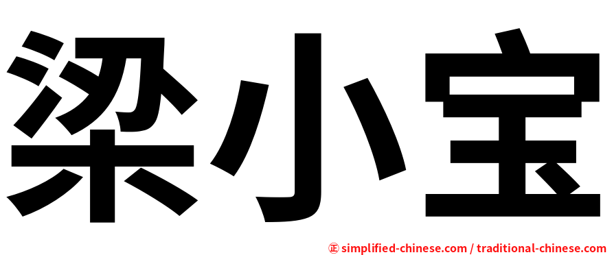 梁小宝