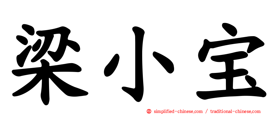 梁小宝