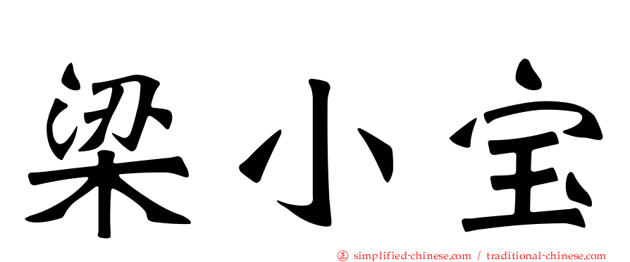 梁小宝
