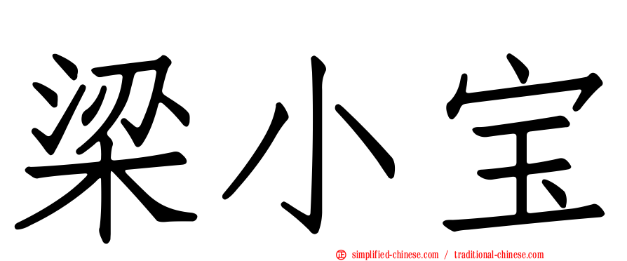 梁小宝
