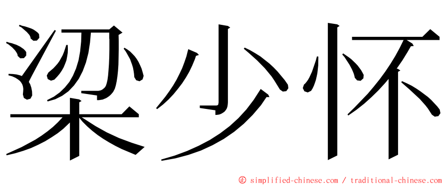 梁少怀 ming font