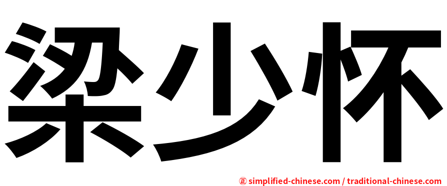 梁少怀