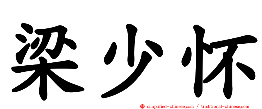 梁少怀