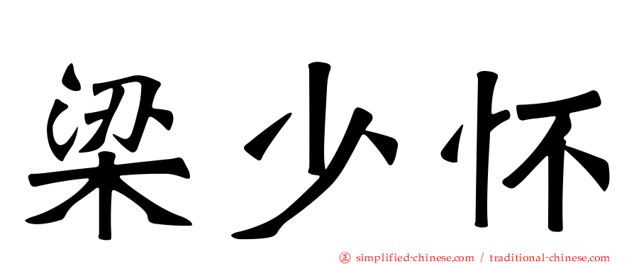 梁少怀
