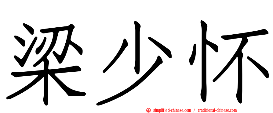 梁少怀