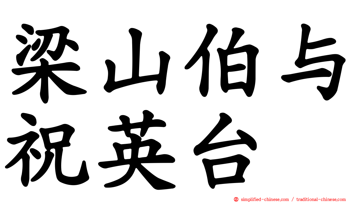 梁山伯与祝英台