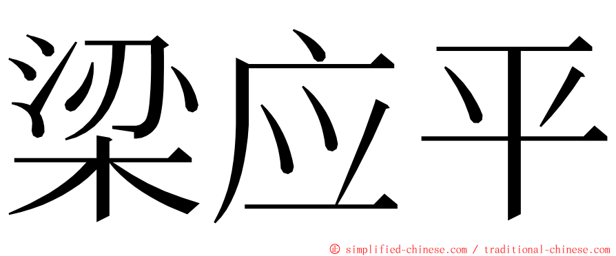 梁应平 ming font