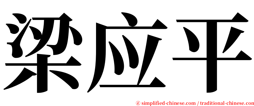 梁应平 serif font