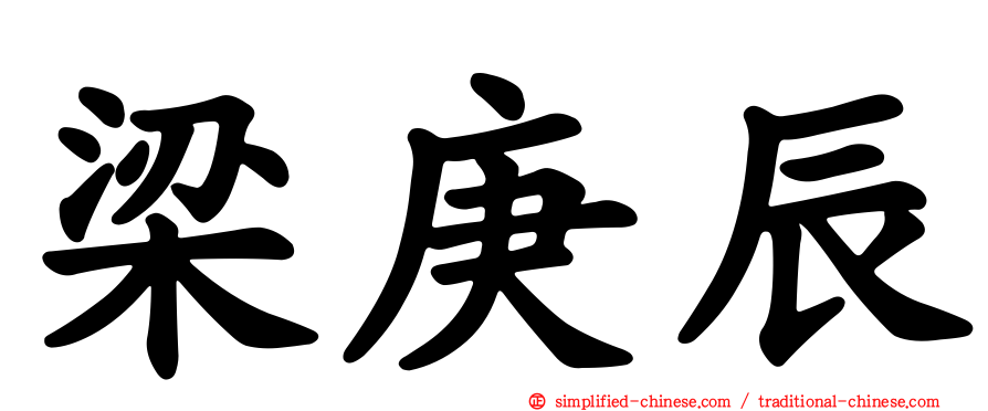 梁庚辰