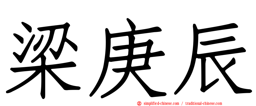 梁庚辰