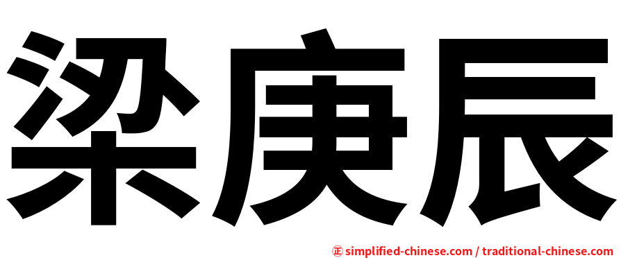 梁庚辰