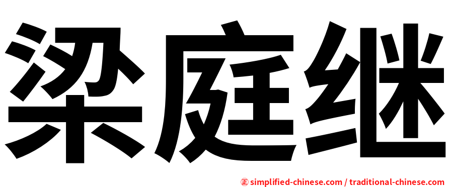 梁庭继