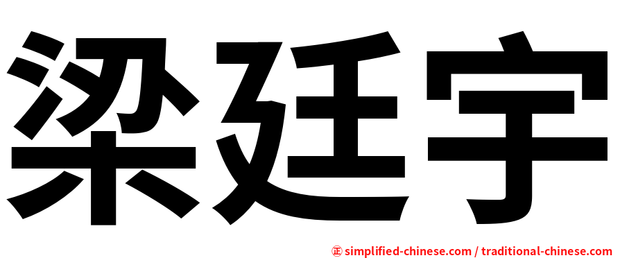 梁廷宇