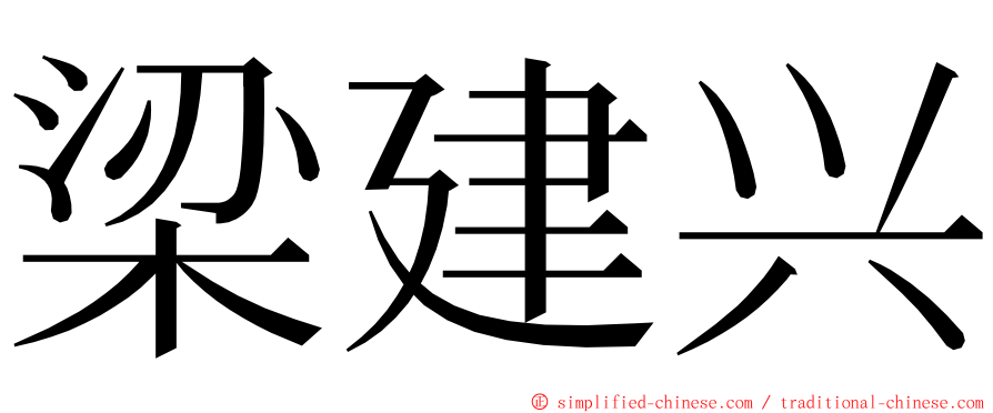 梁建兴 ming font