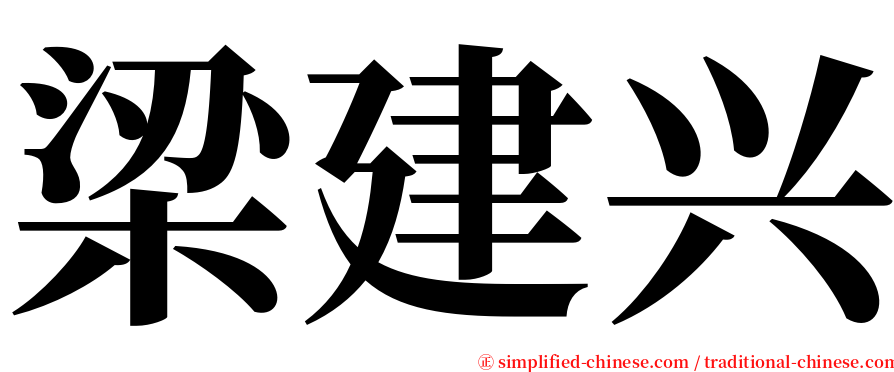 梁建兴 serif font