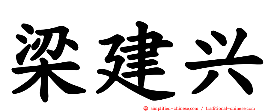 梁建兴