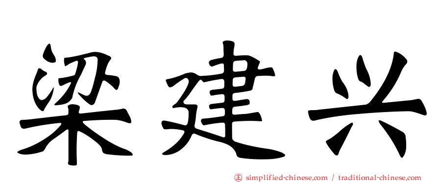 梁建兴