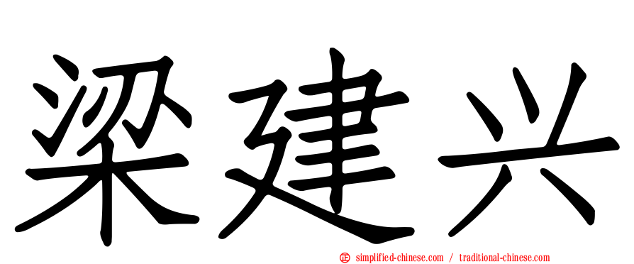 梁建兴