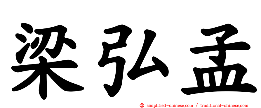 梁弘孟