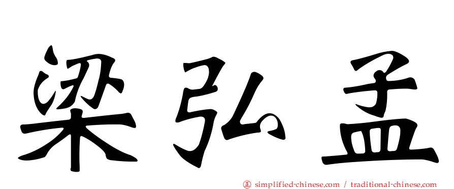梁弘孟