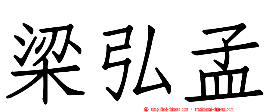 梁弘孟