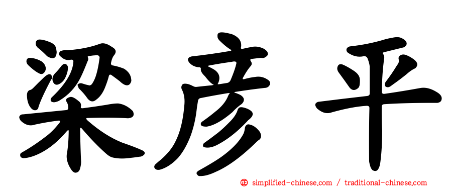 梁彦平
