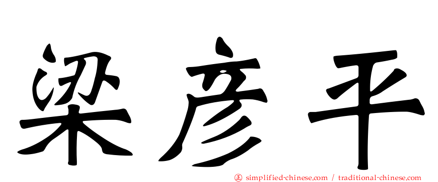 梁彦平