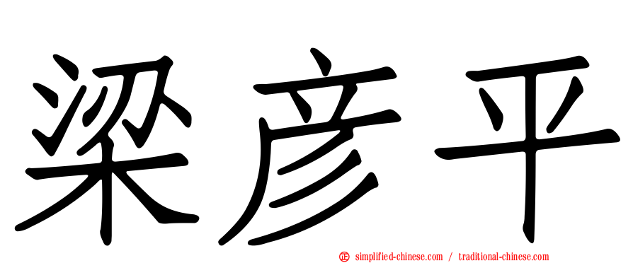 梁彦平