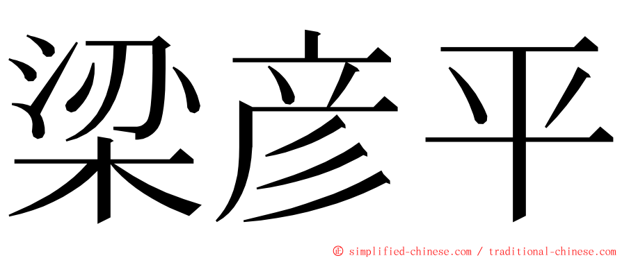 梁彦平 ming font