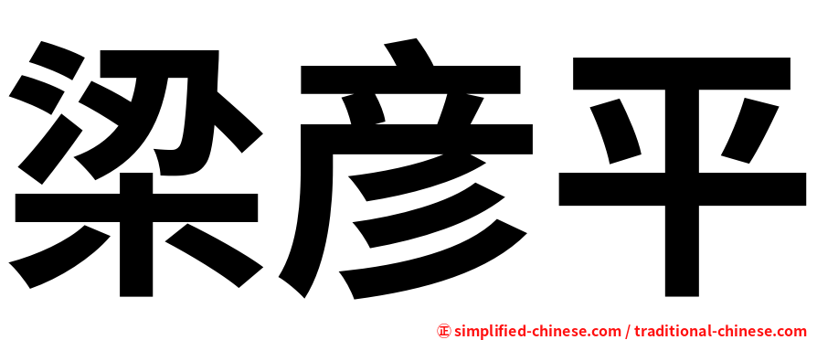 梁彦平