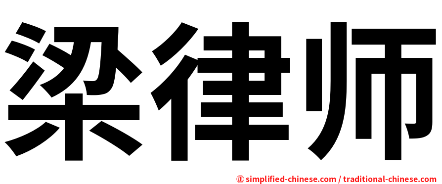 梁律师