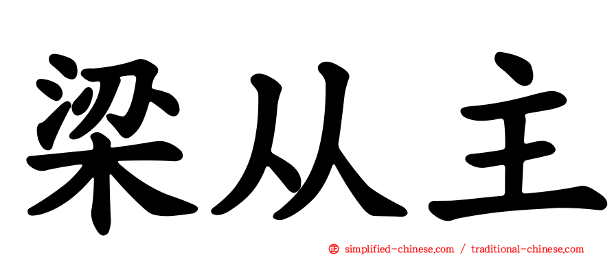梁从主
