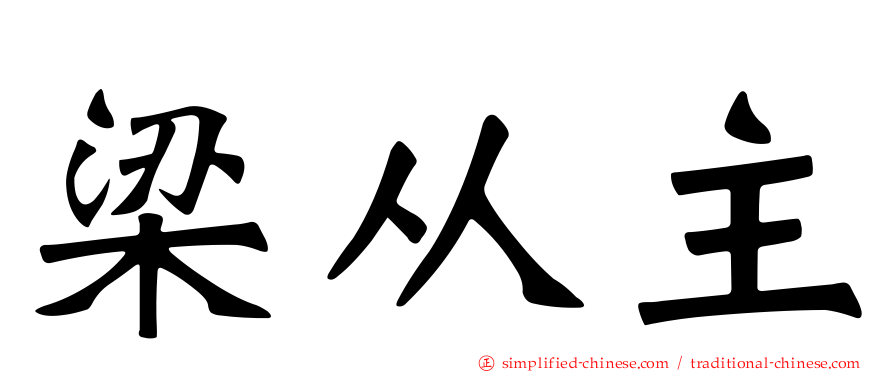 梁从主