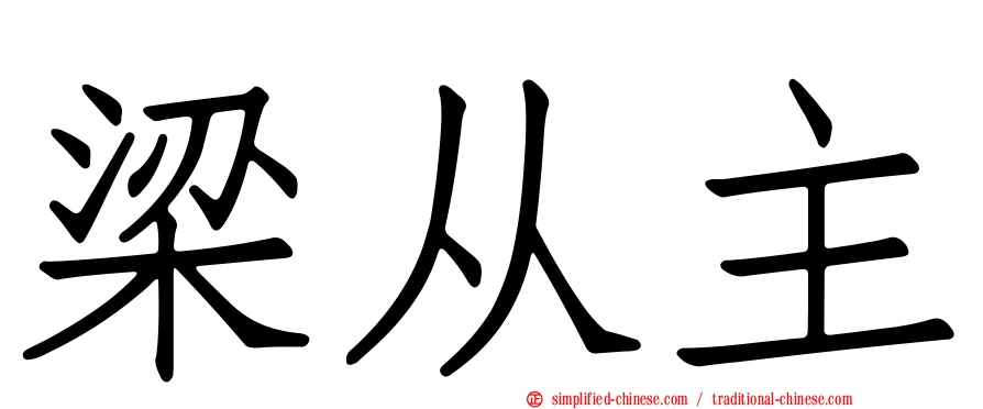 梁从主