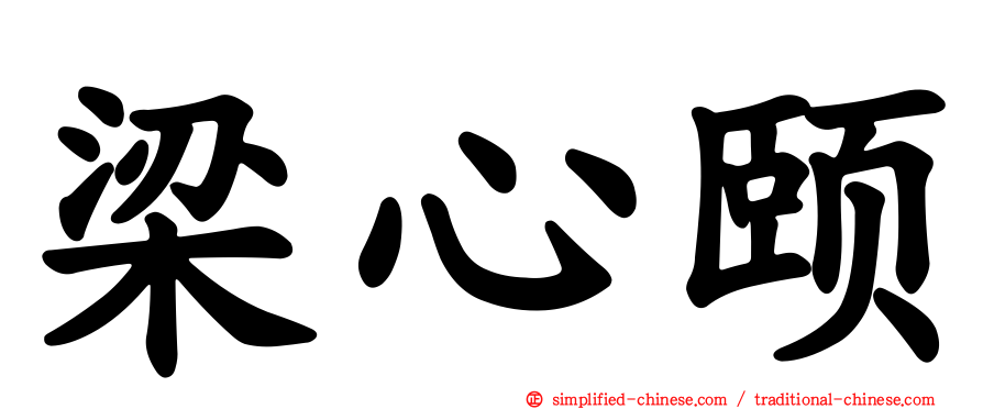 梁心颐