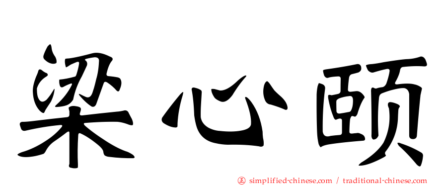 梁心颐