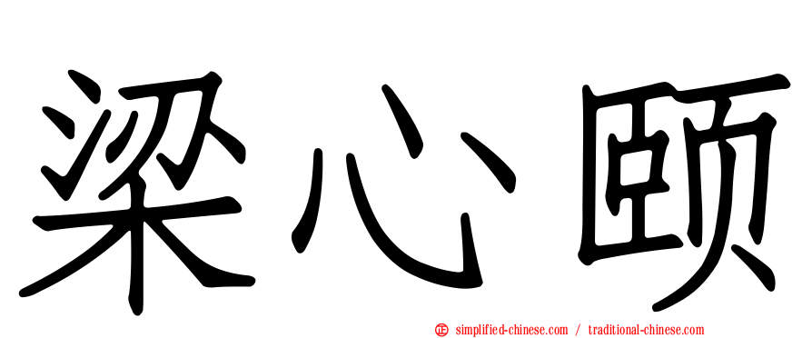 梁心颐