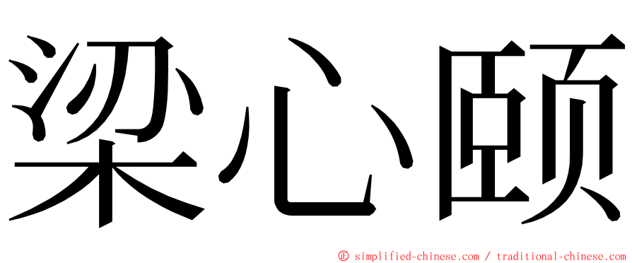 梁心颐 ming font