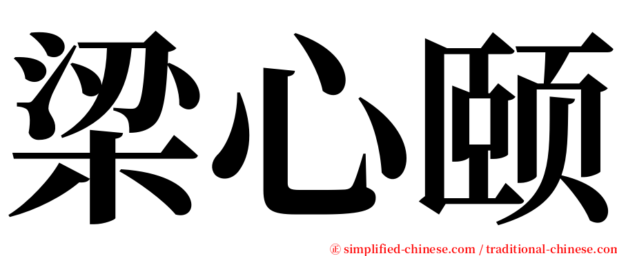 梁心颐 serif font