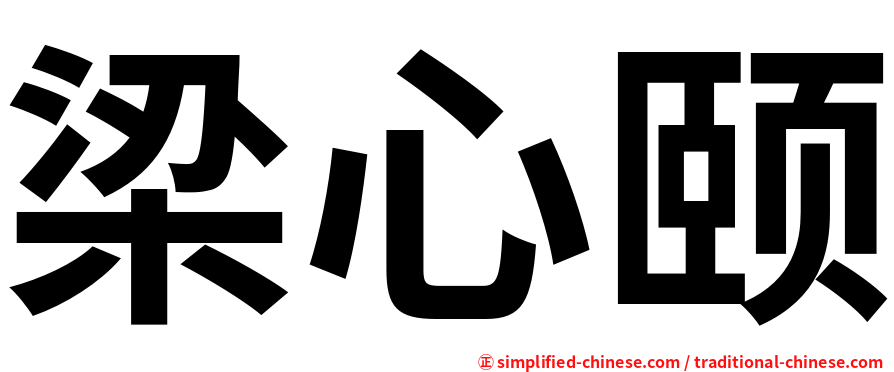 梁心颐